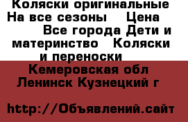 Коляски оригинальные На все сезоны  › Цена ­ 1 000 - Все города Дети и материнство » Коляски и переноски   . Кемеровская обл.,Ленинск-Кузнецкий г.